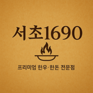 서초1690 플레이스 업체 사진 50
