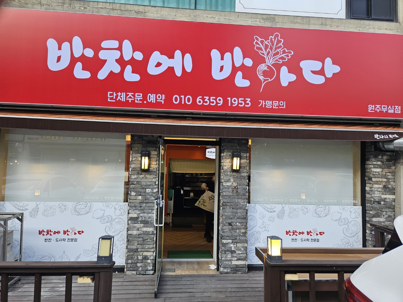 반찬에반하다