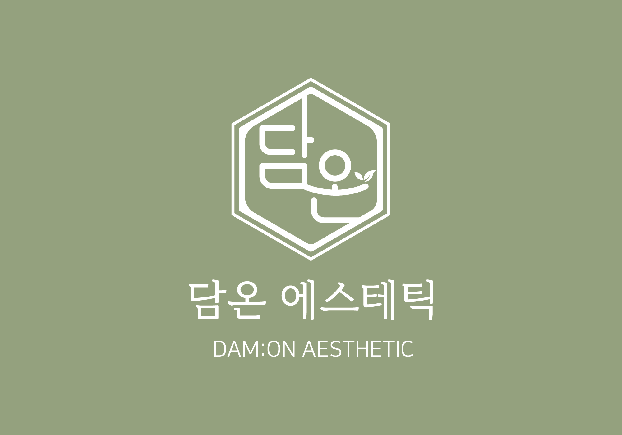 담온에스테틱