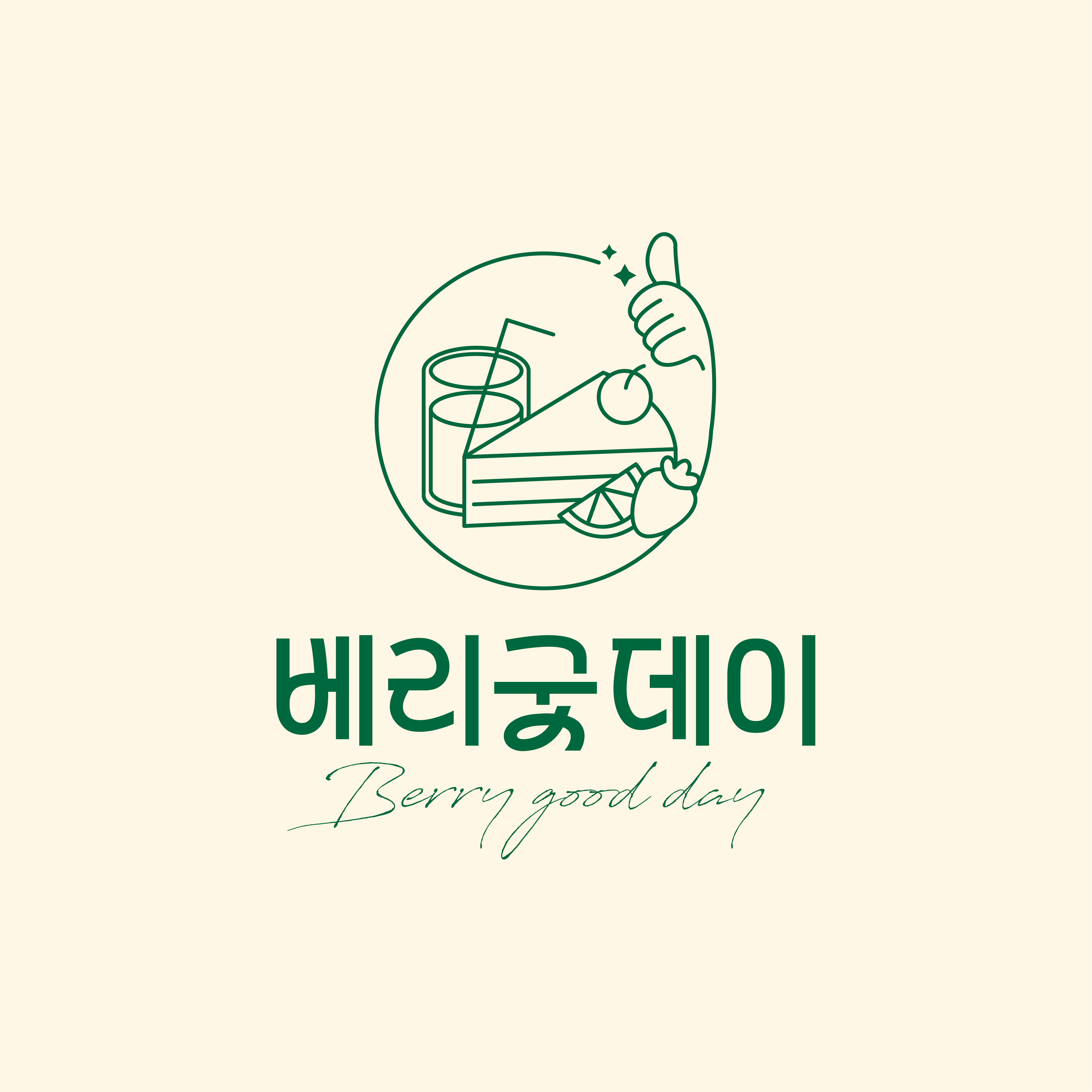 베리굿데이