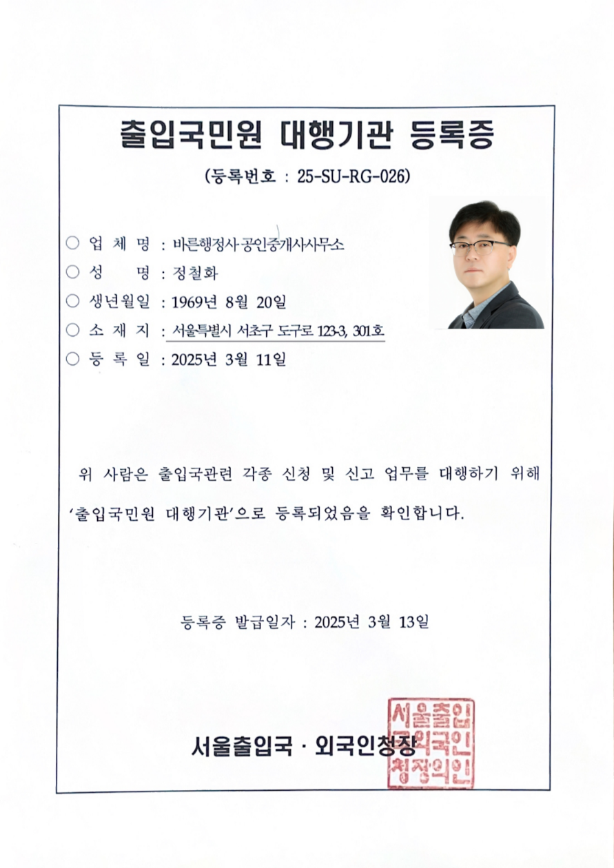 바른행정사공인중개사사무소