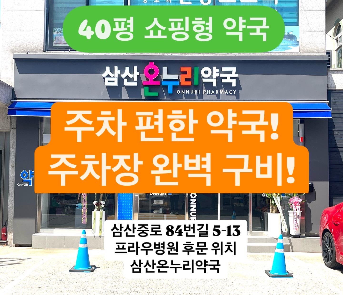 삼산온누리약국