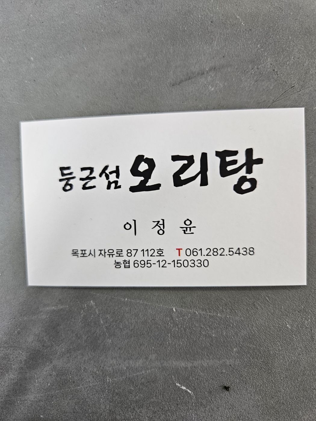 둥근섬오리탕 본점