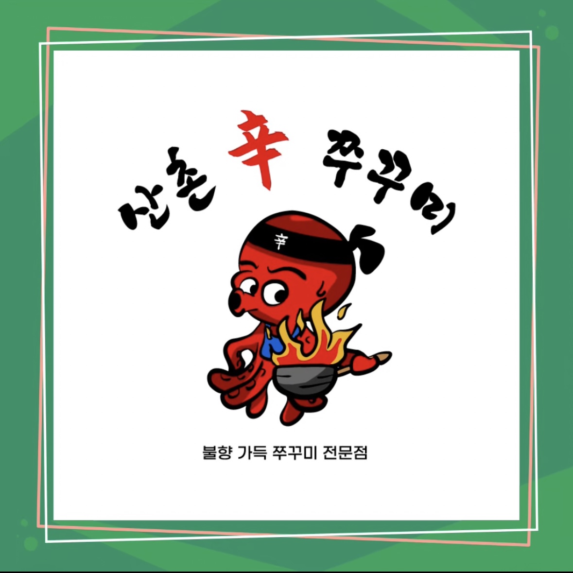산촌신쭈꾸미 금천구청점