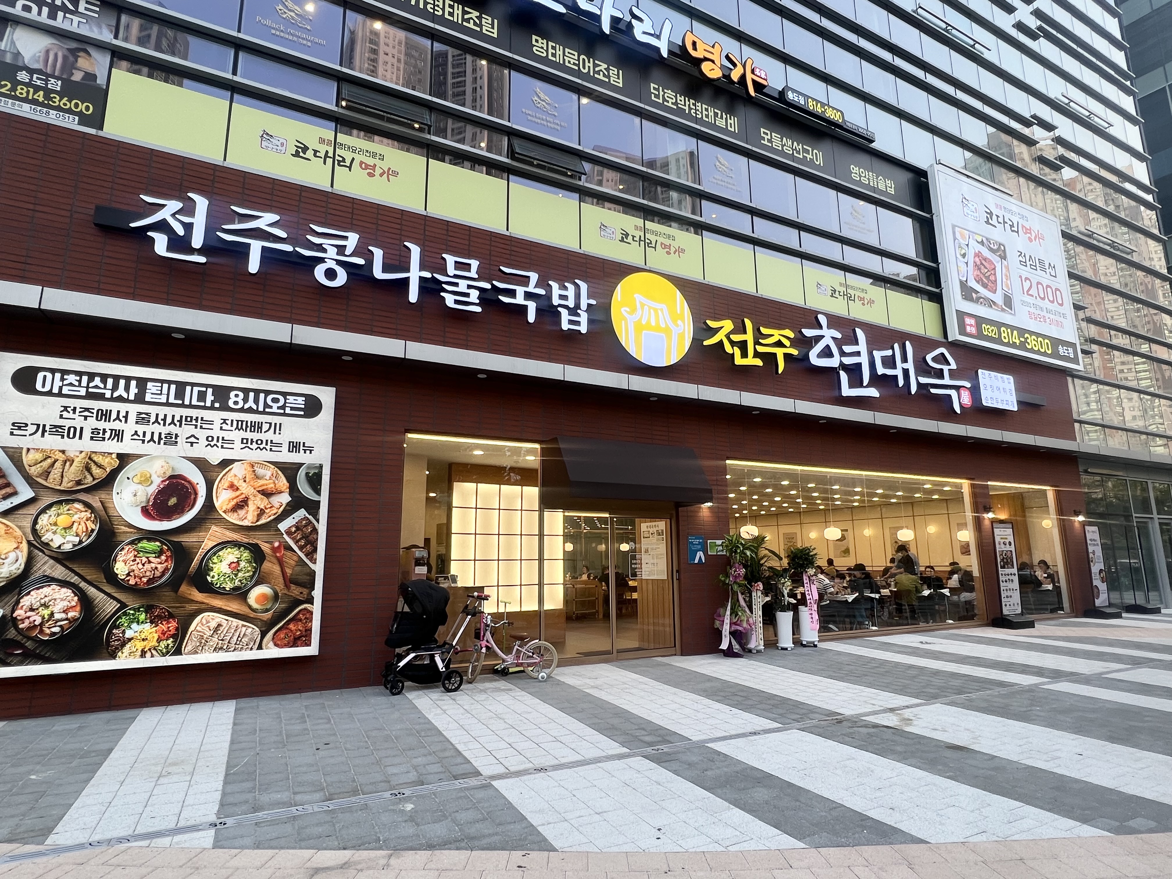 현대옥 송도5공구점