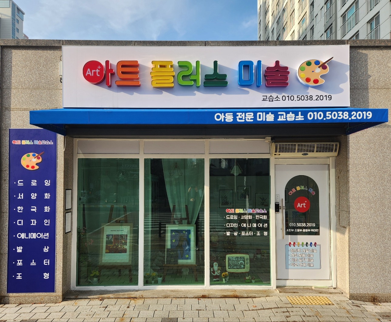 아트 플러스 미술교습소