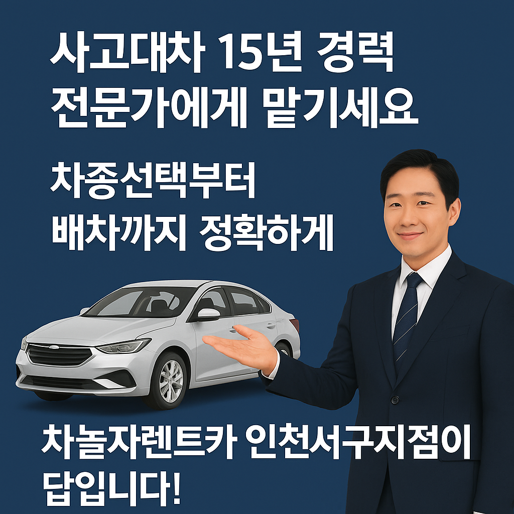 차놀자렌트카 인천서구지점