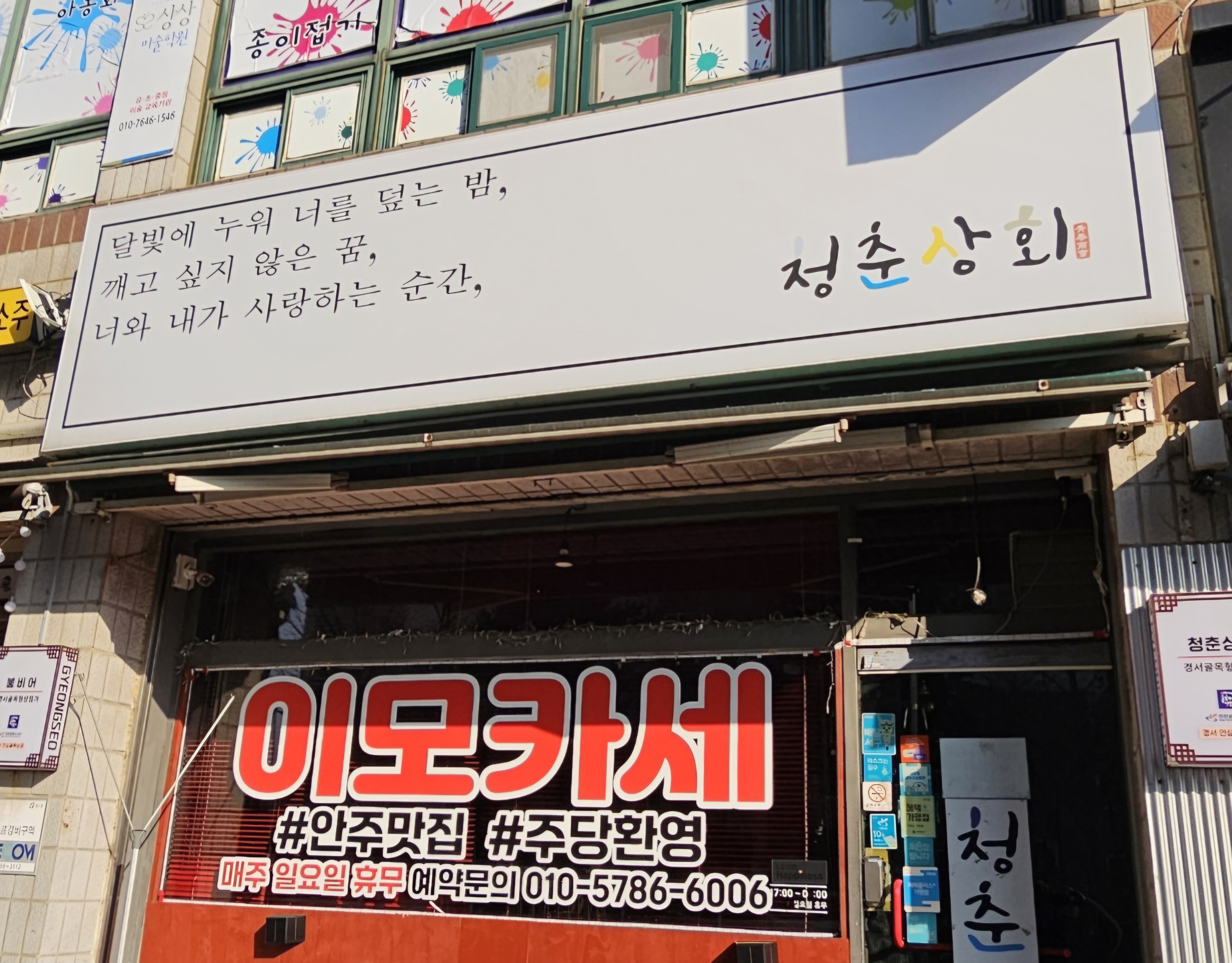 청춘상회