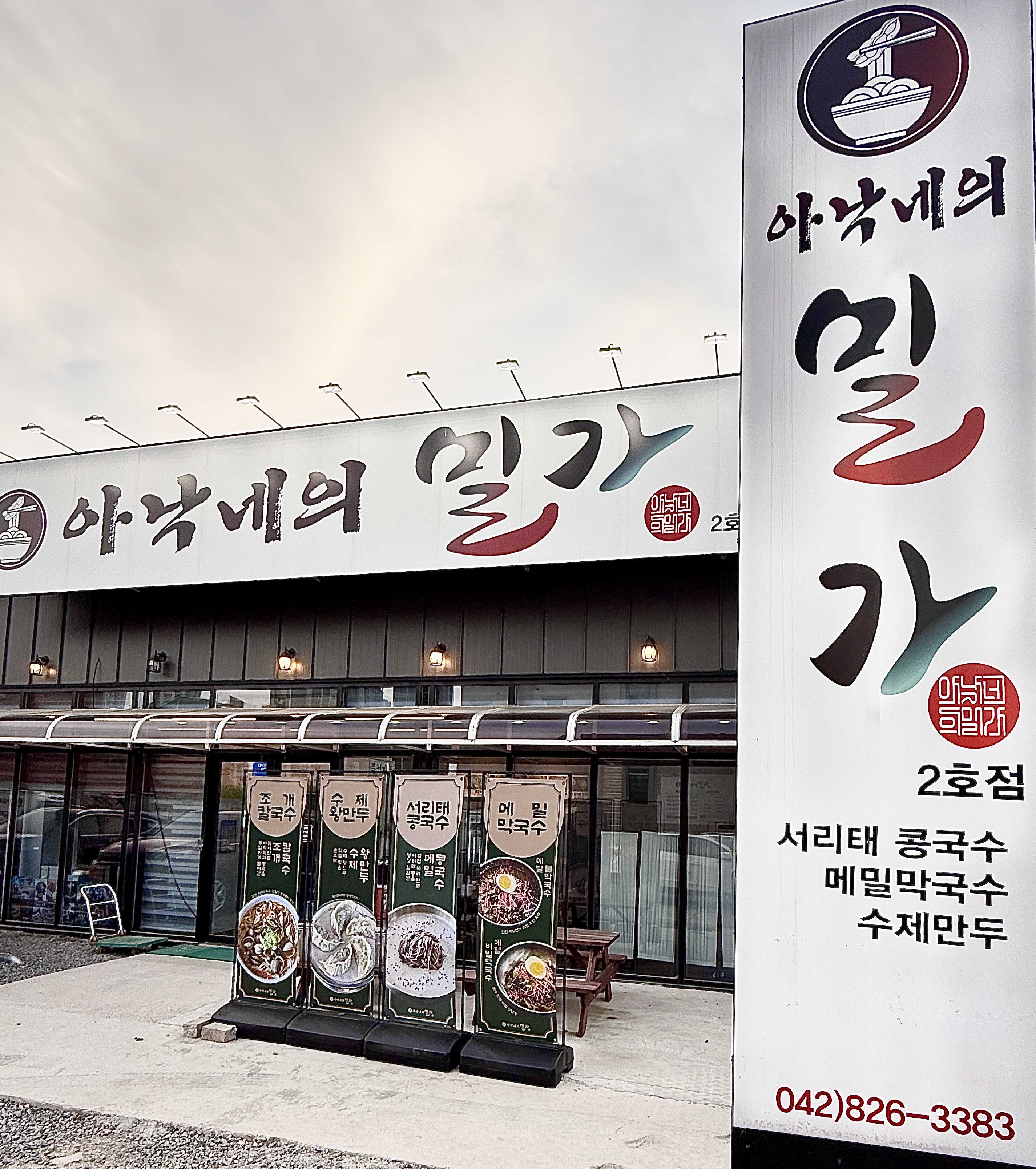 아낙네의밀가 공주본점 설명사진