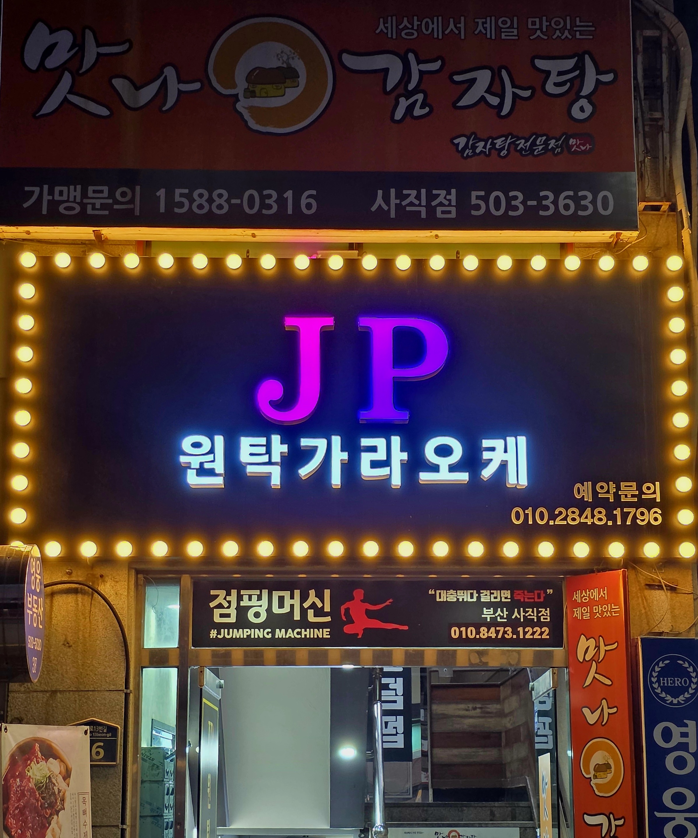 제이피원탁가라오케
