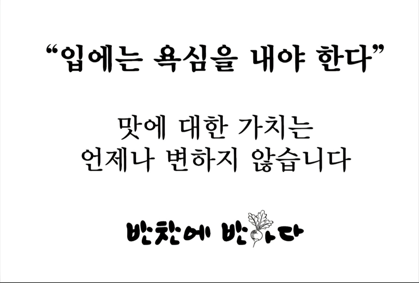 반찬에반하다