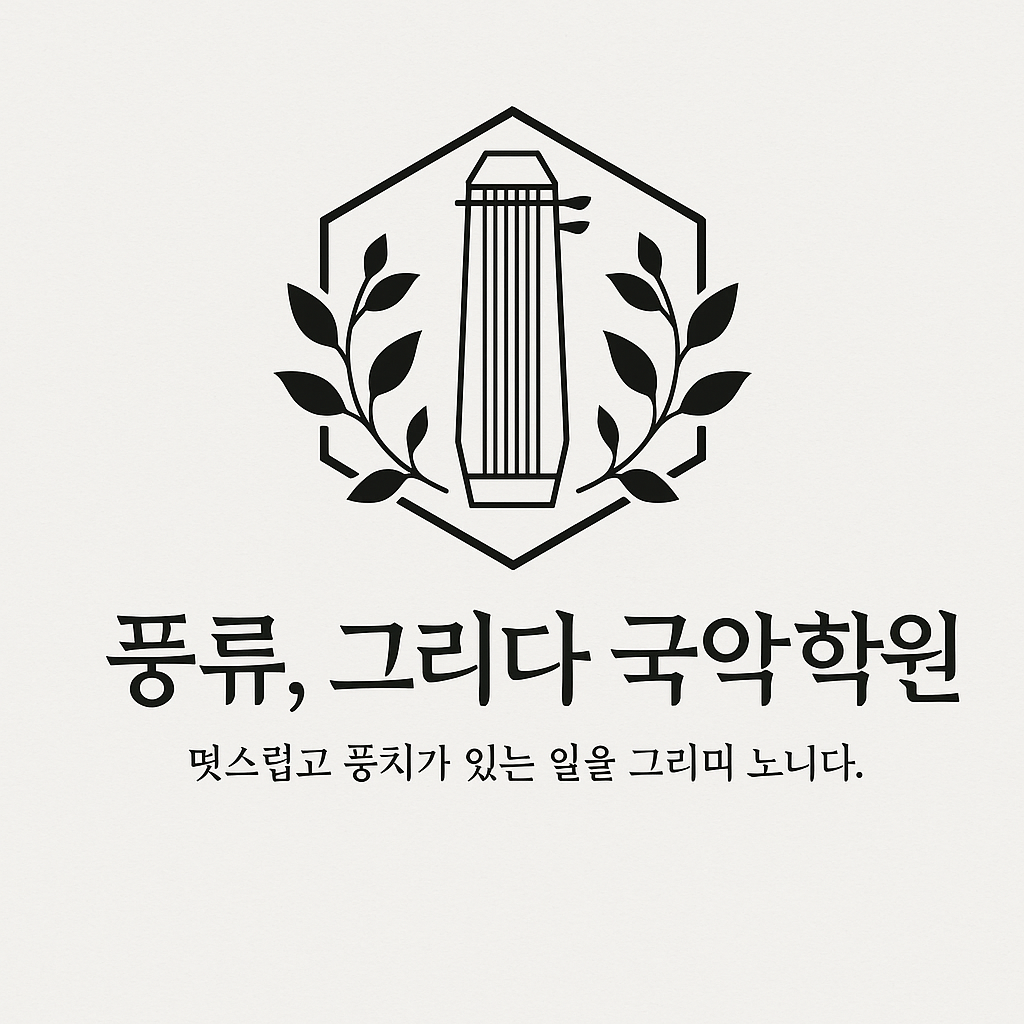 풍류,그리다 국악학원