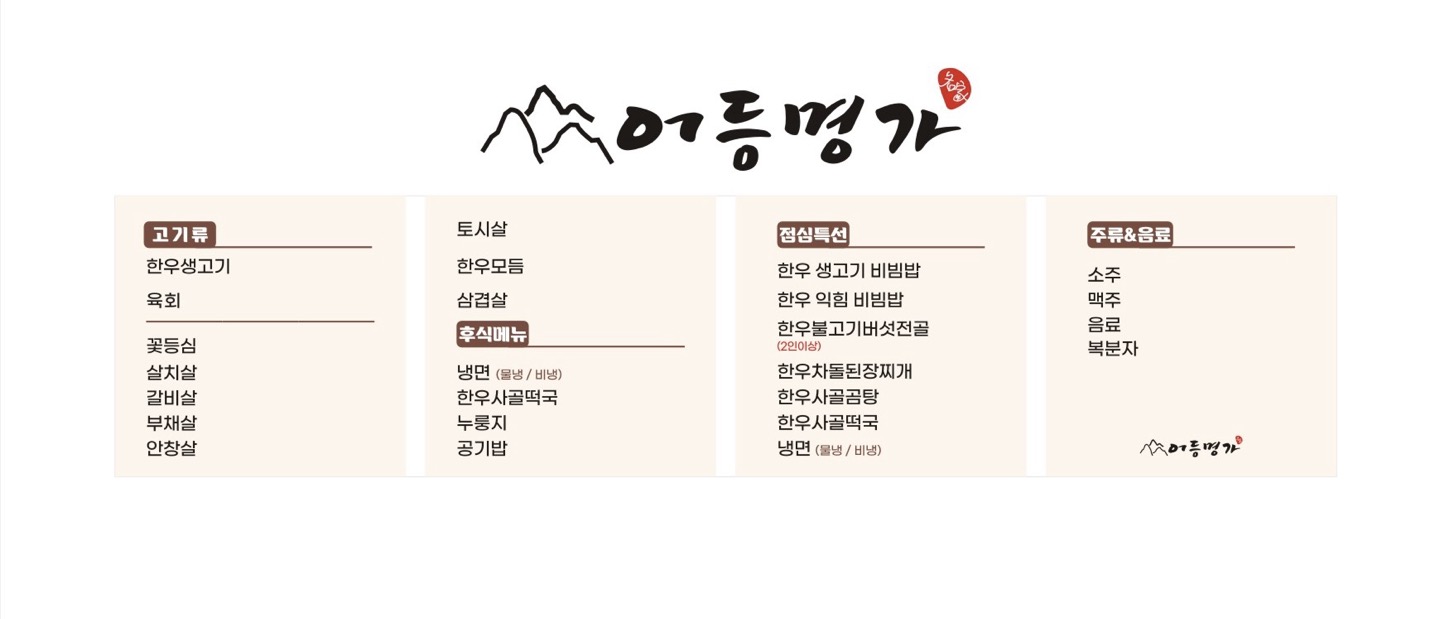 어등명가 식육식당