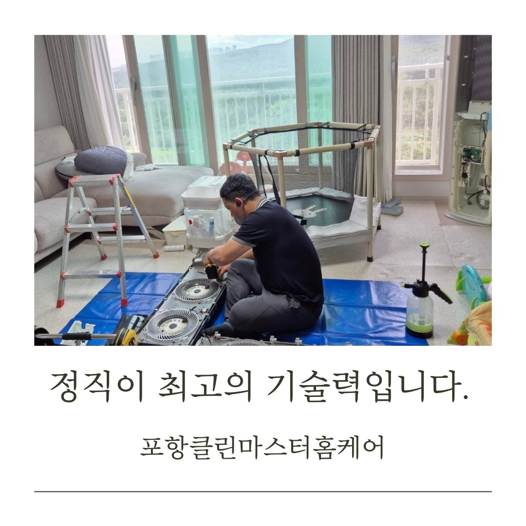 포항에어컨청소 클린마스터 홈케어