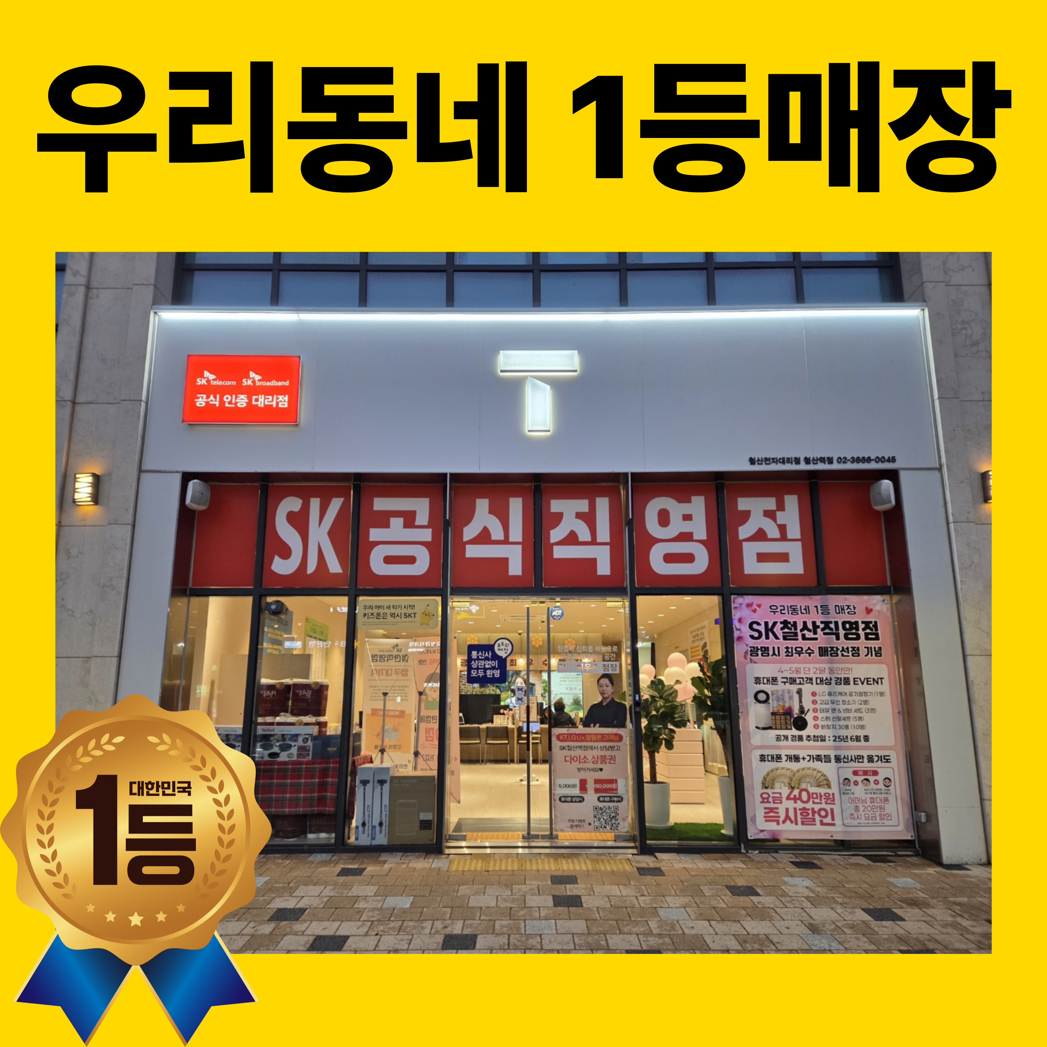 SK텔레콤 철산전자대리점 철산역점
