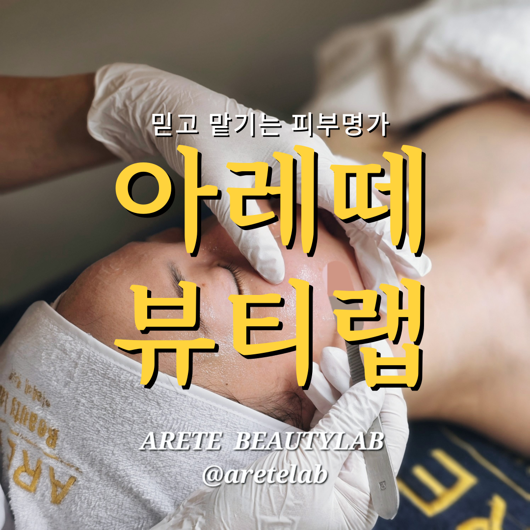 아레떼뷰티랩