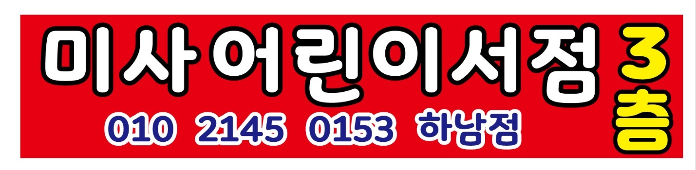 미사어린이서점 하남점
