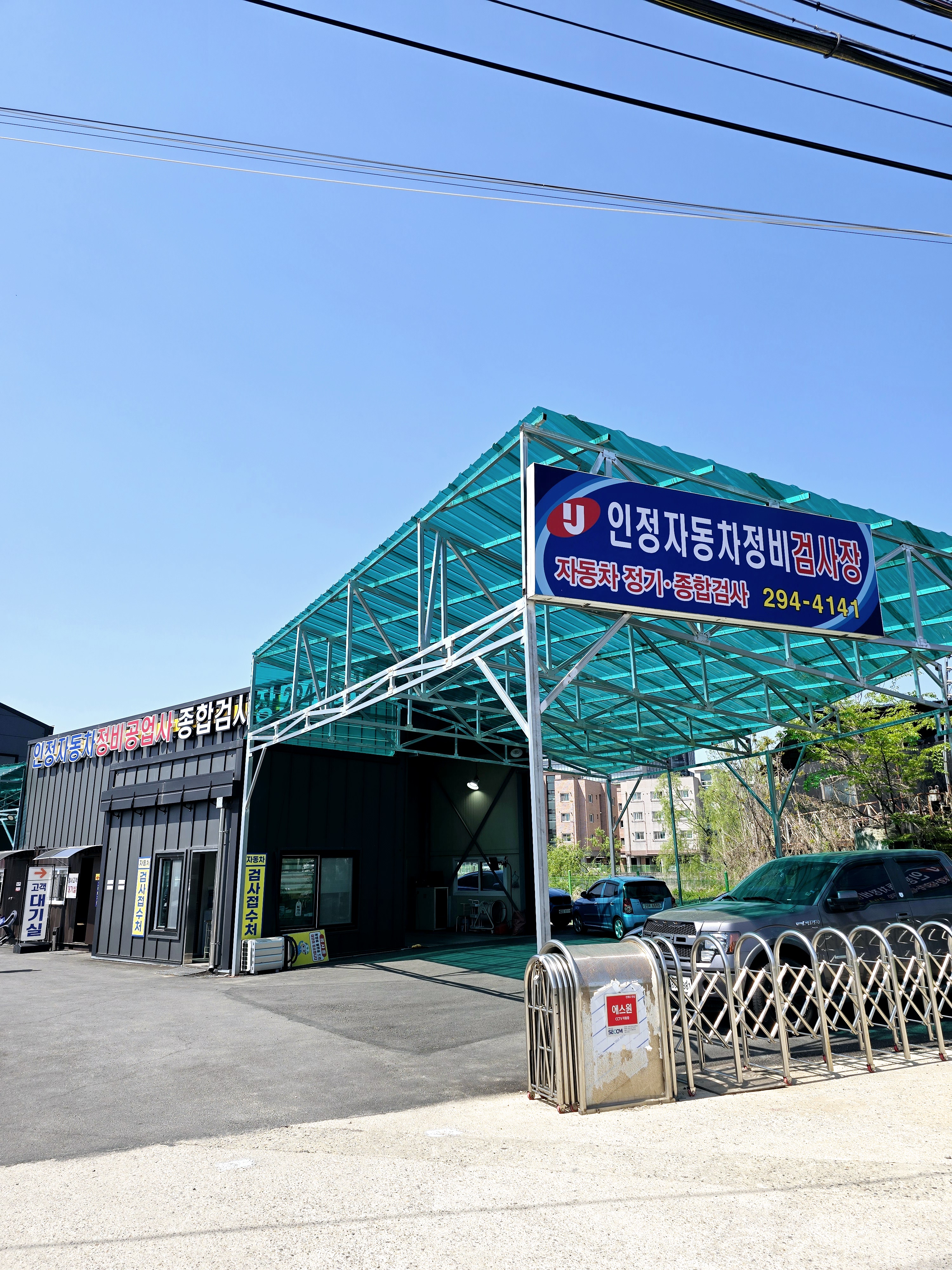 인정자동차정비공업사