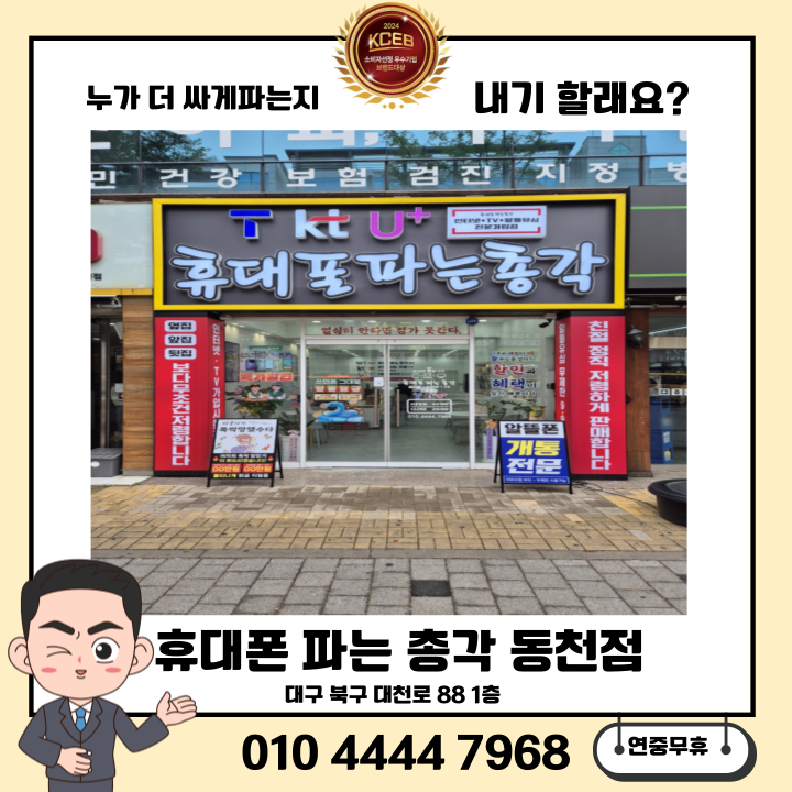 휴대폰파는총각 동천점