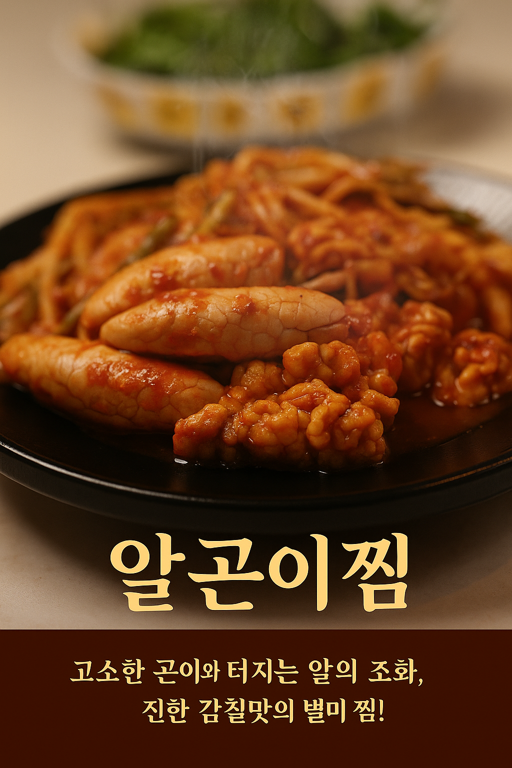 알곤이찜