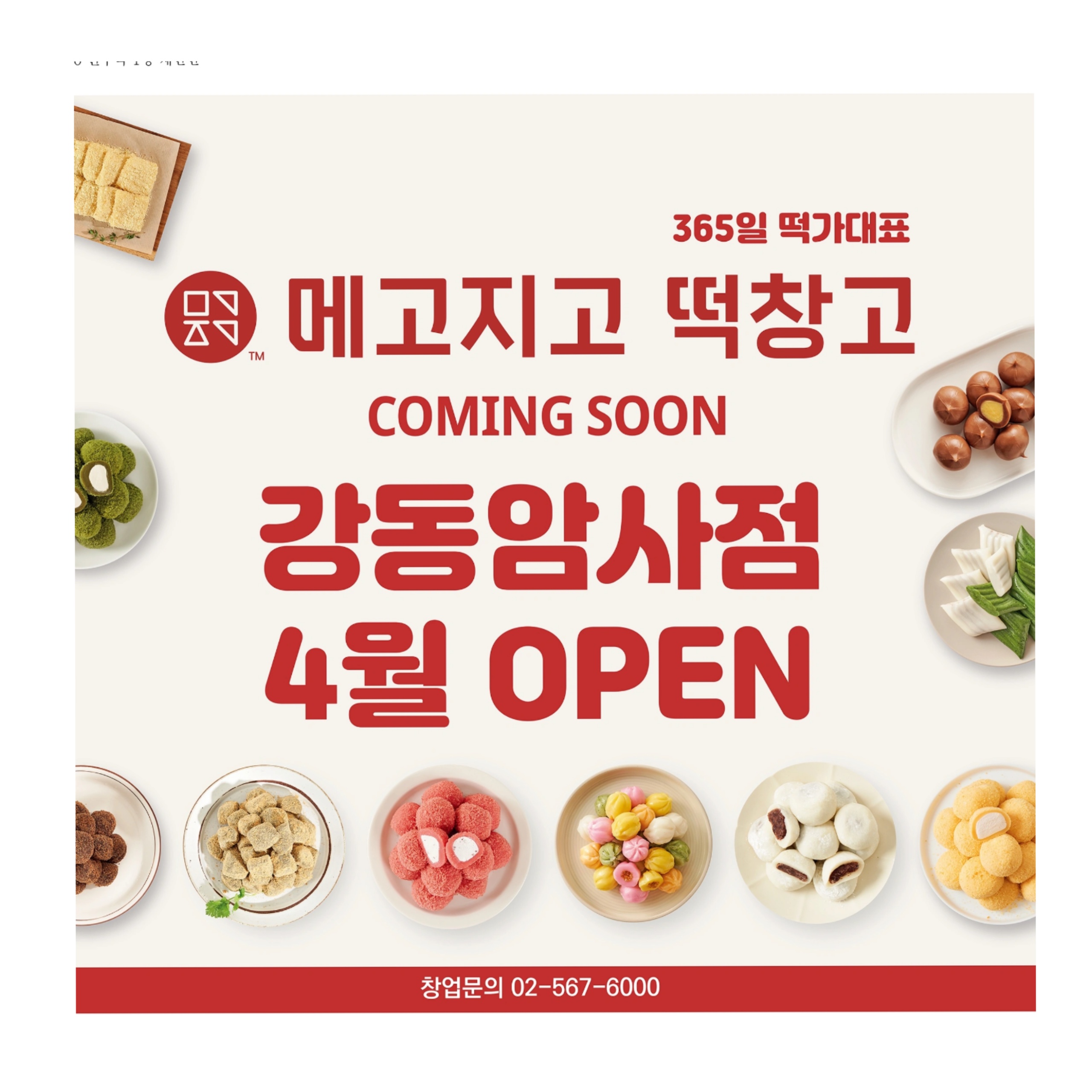 메고지고 강동암사점