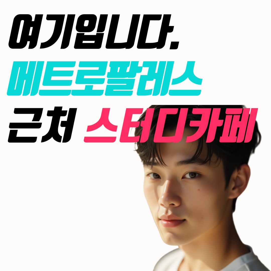 제이디스터디카페 만촌메트로점