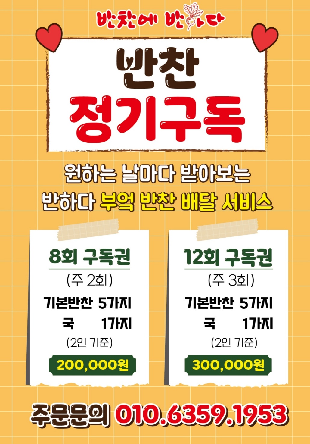 반찬에반하다