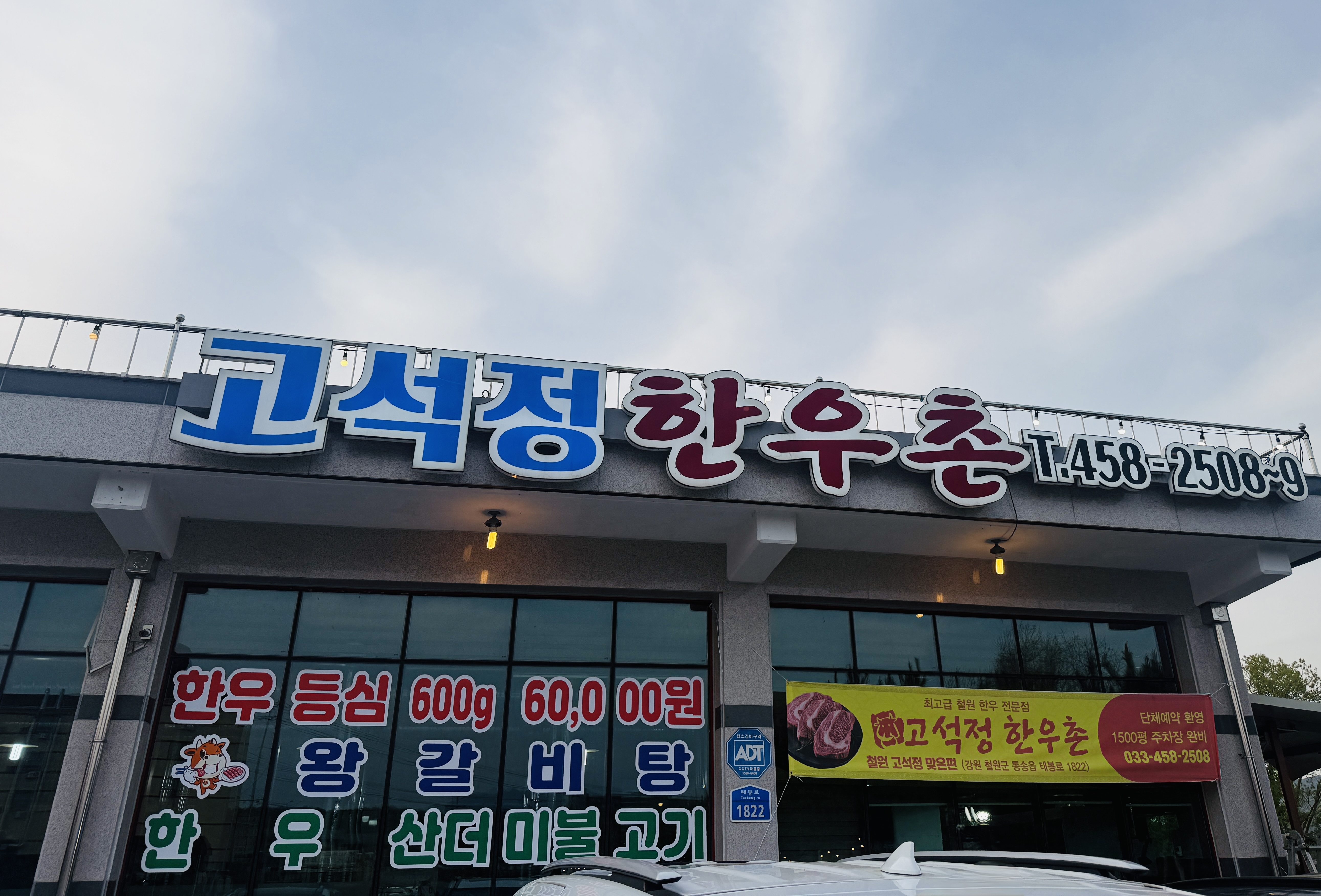 고석정한우촌