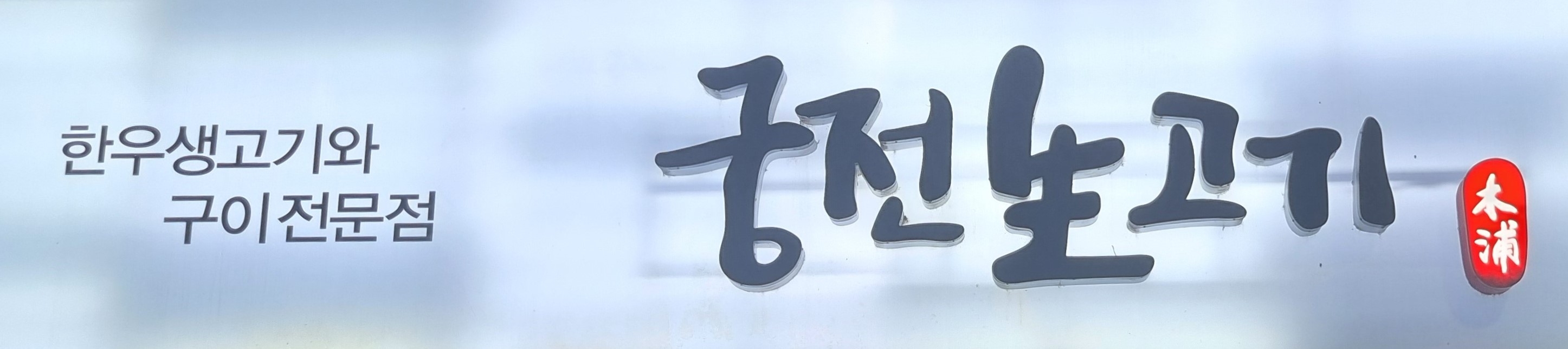 궁전생고기집