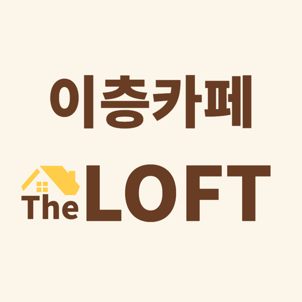 이층카페 더 로프트