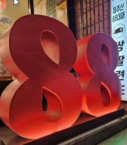 쌍팔련도 아라점