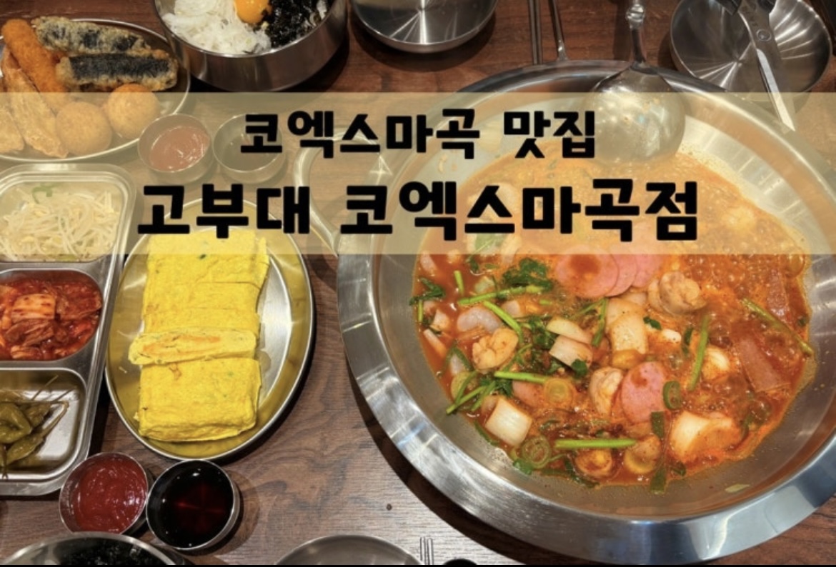 고부대 코엑스마곡점