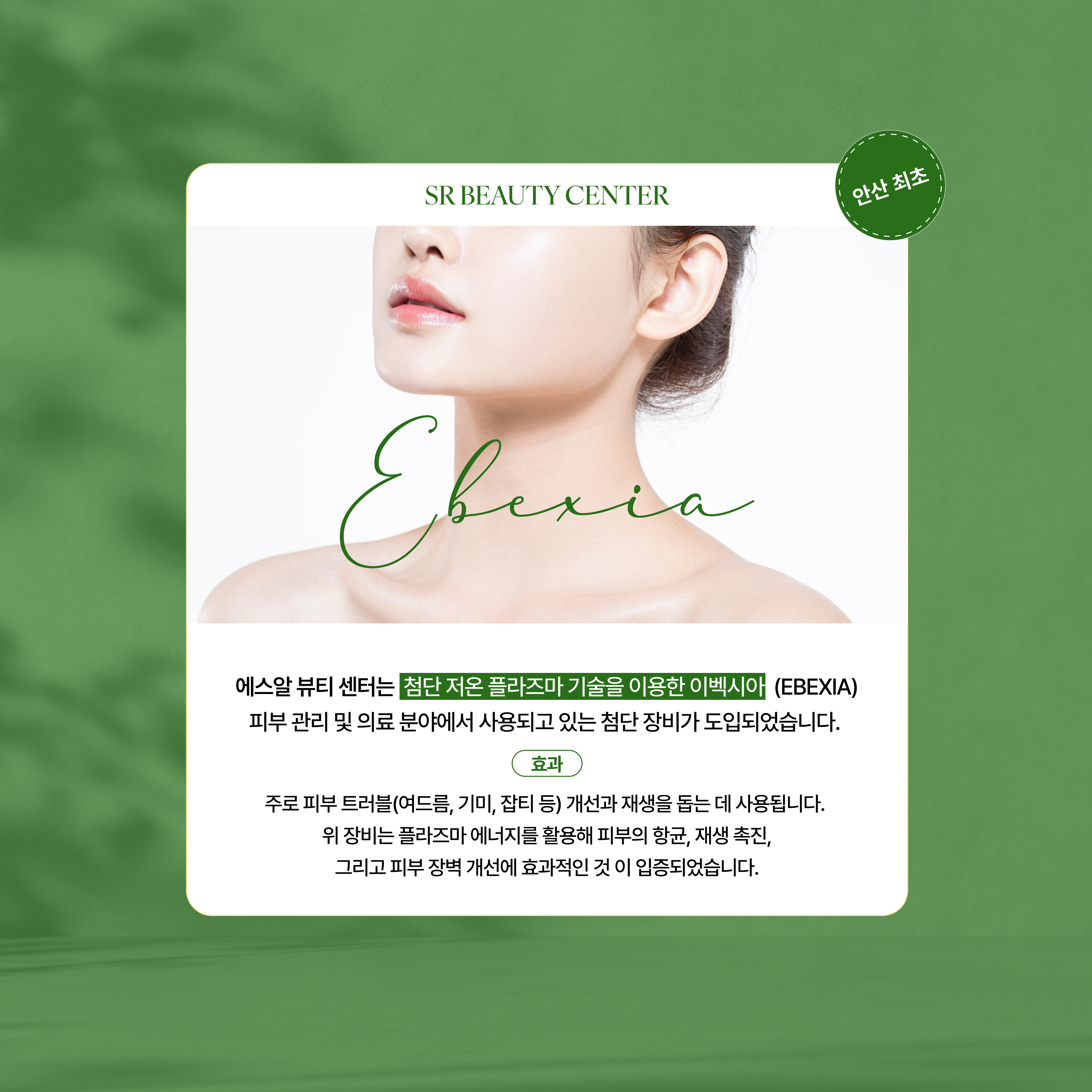 안산피부관리 에스알뷰티센타