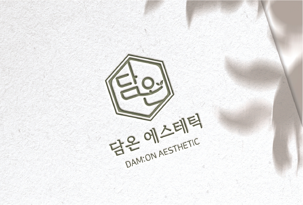 담온에스테틱