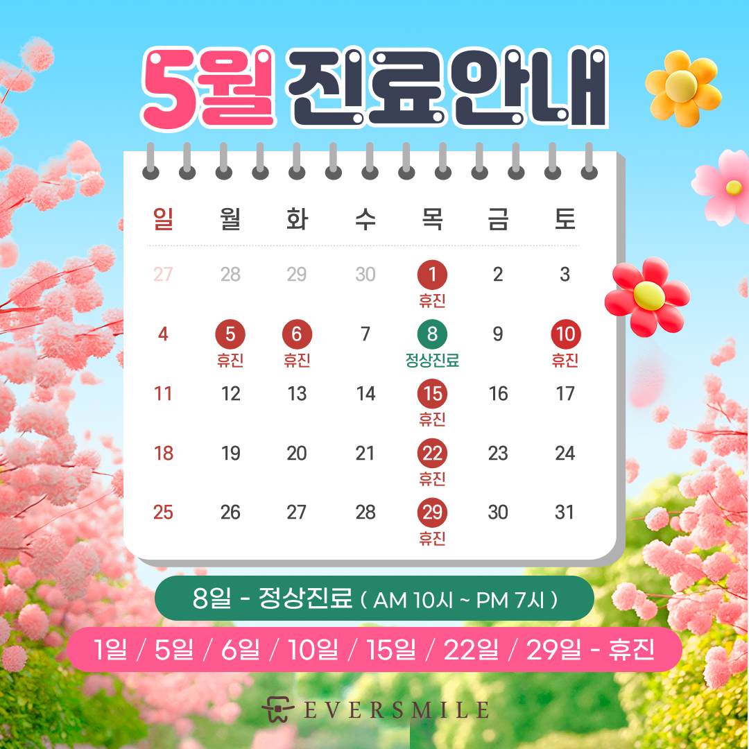 에버스마일치과교정과치과의원