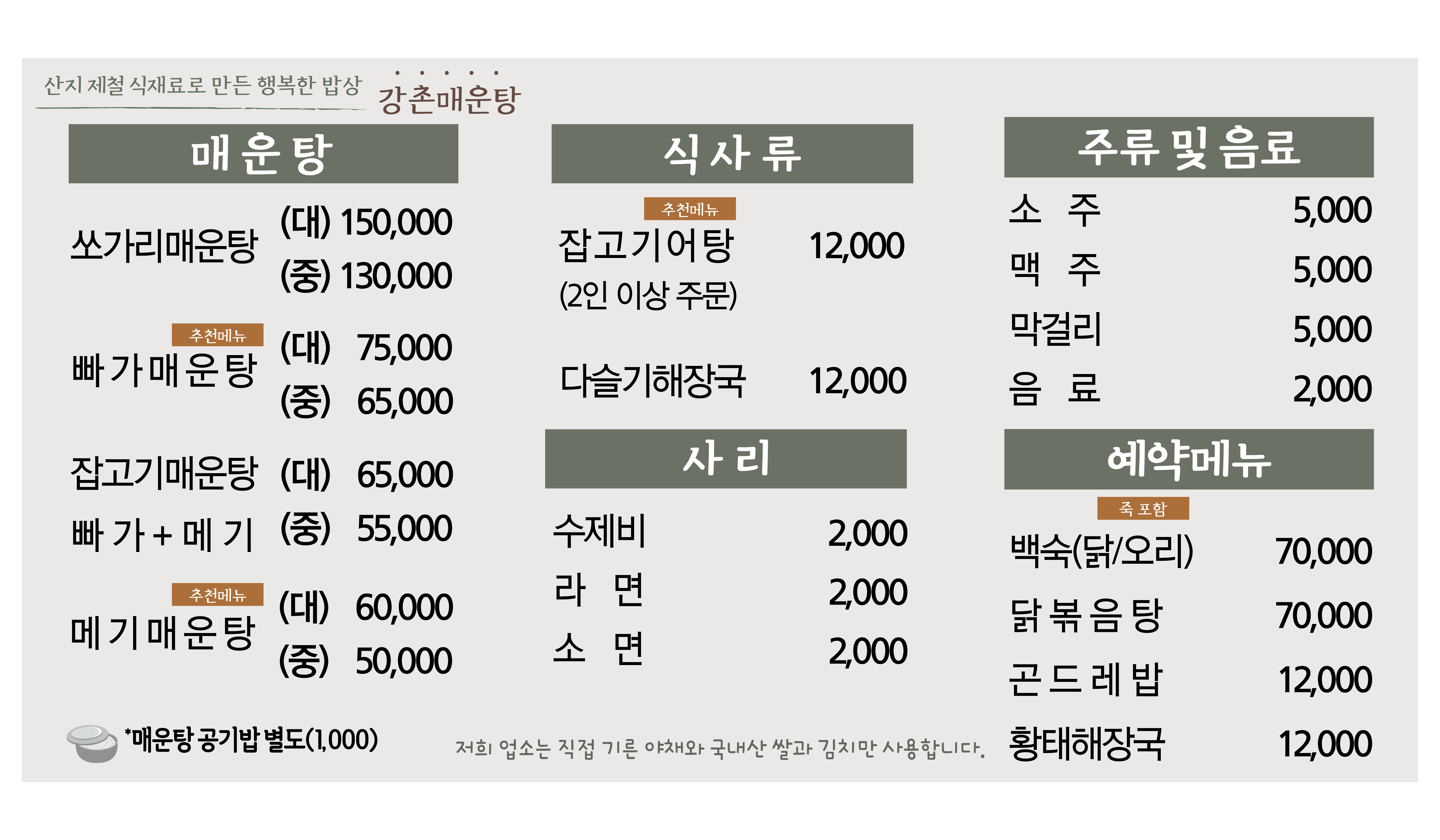 강촌매운탕