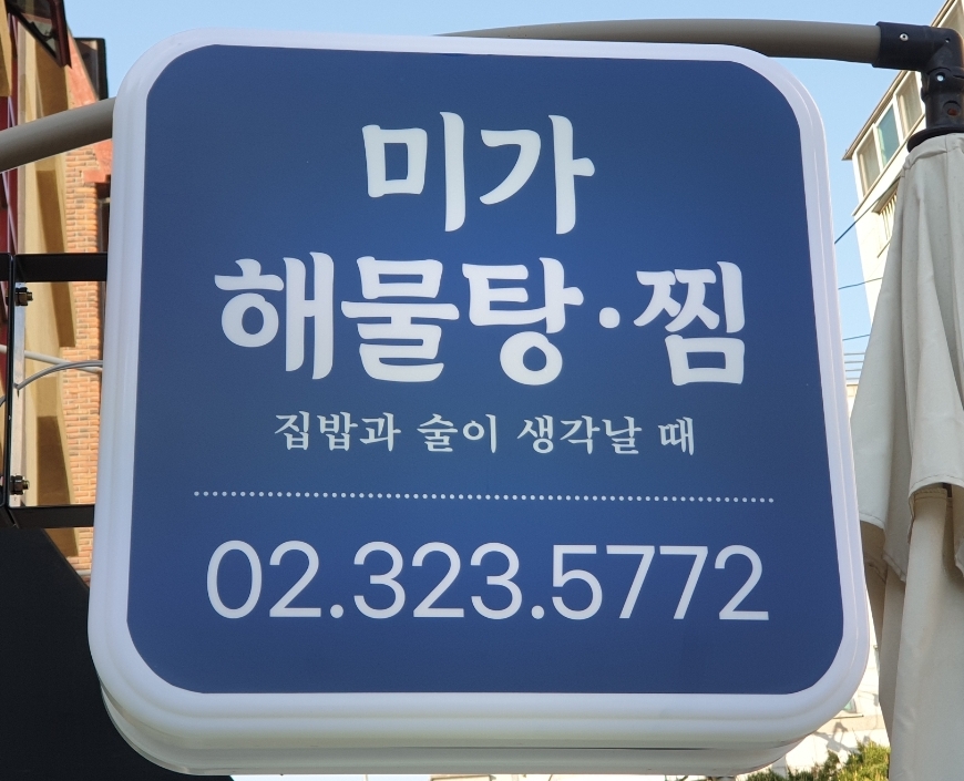미가해물탕찜