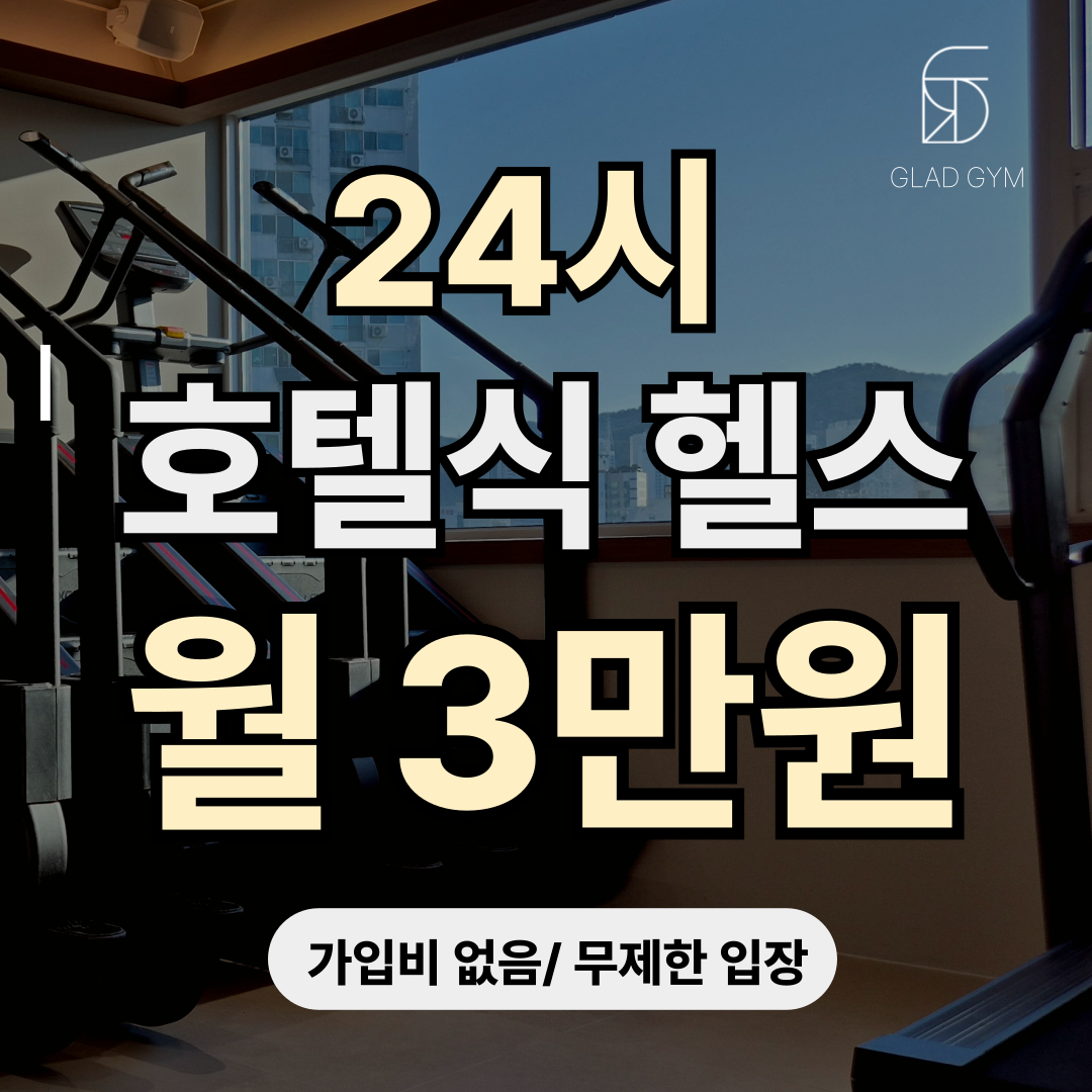글래드짐 헬스&PT 내부 또는 관련 모습