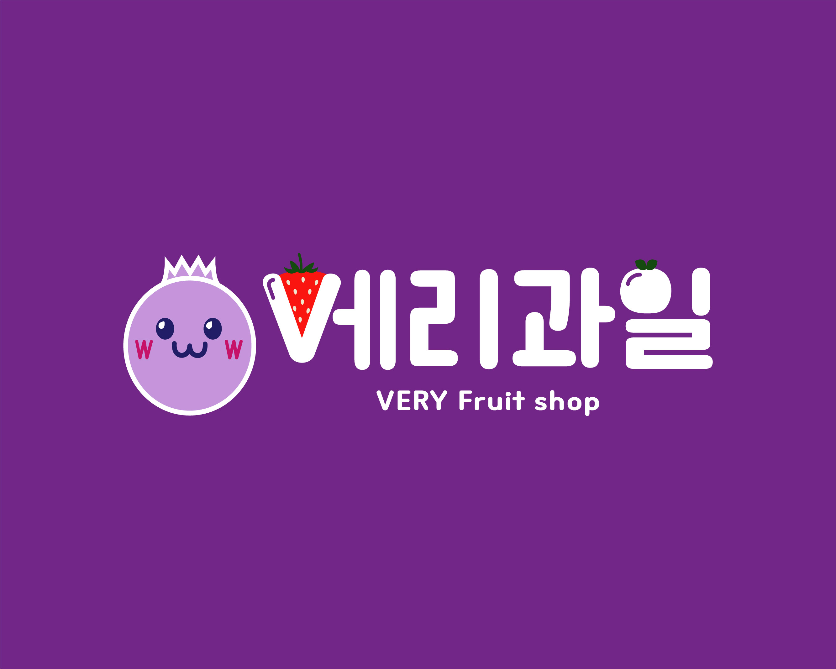 베리과일