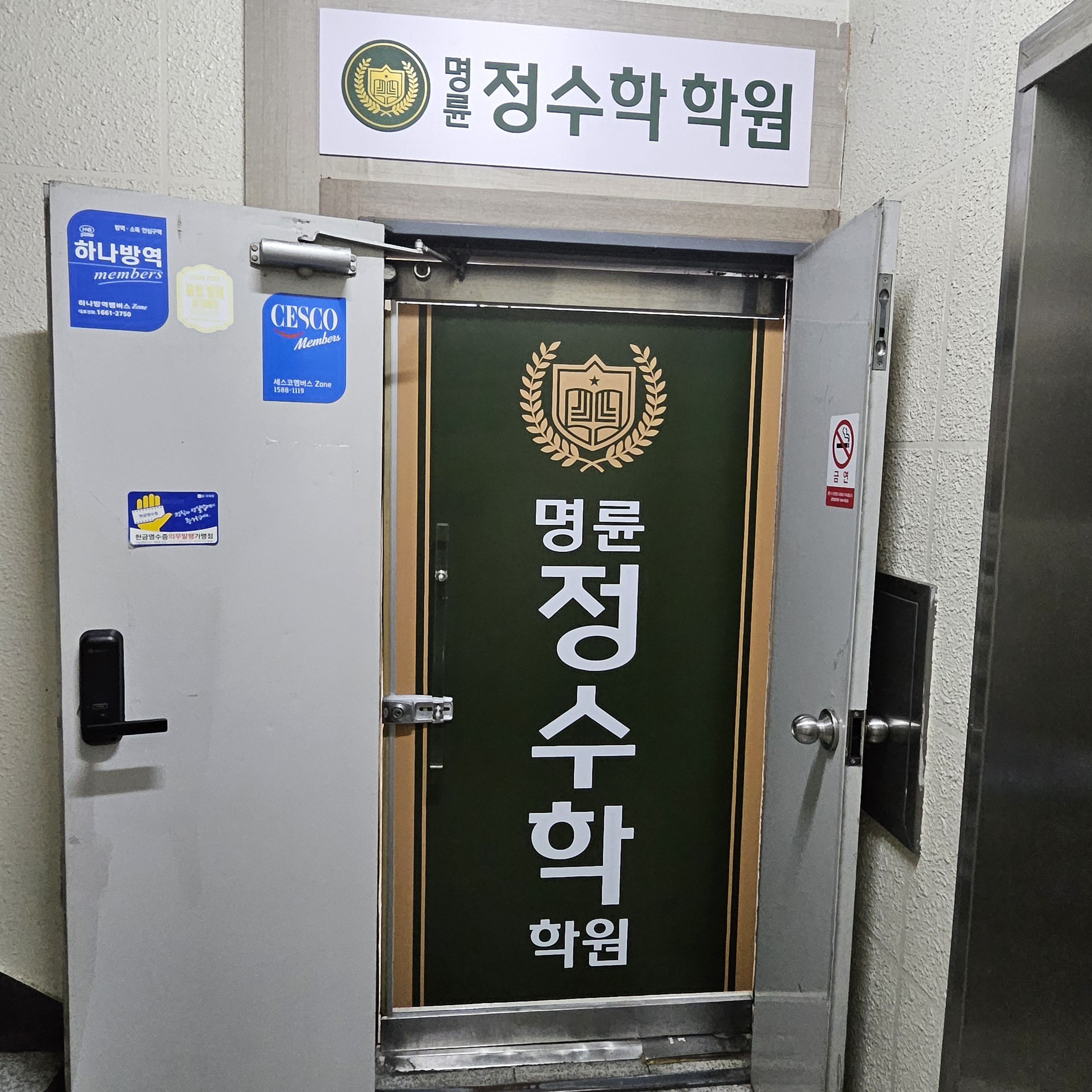 명륜정수학학원