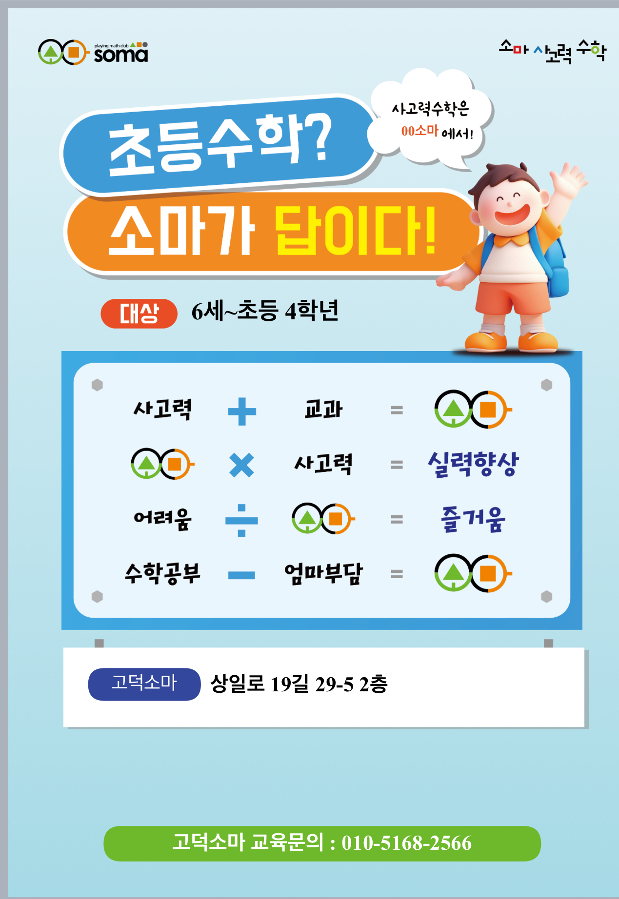 소마사고력수학 강동고덕센터