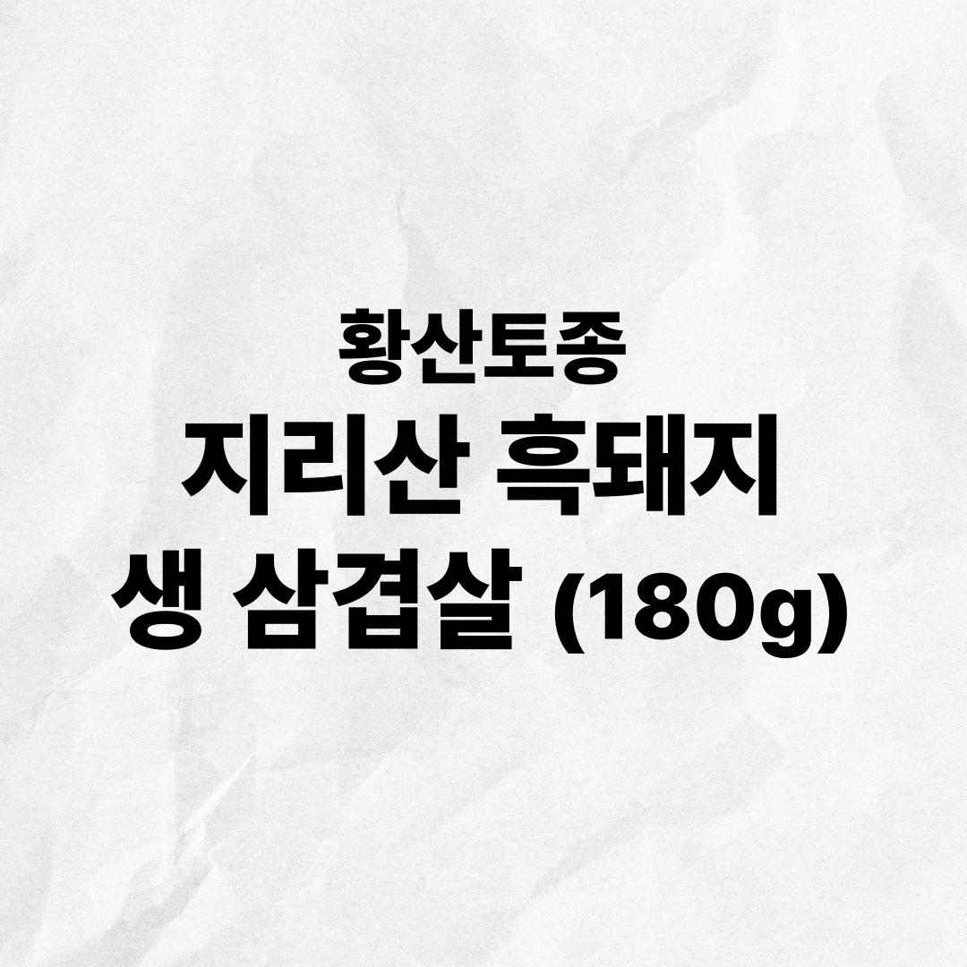 황산토종지리산흑돼지삼겹살