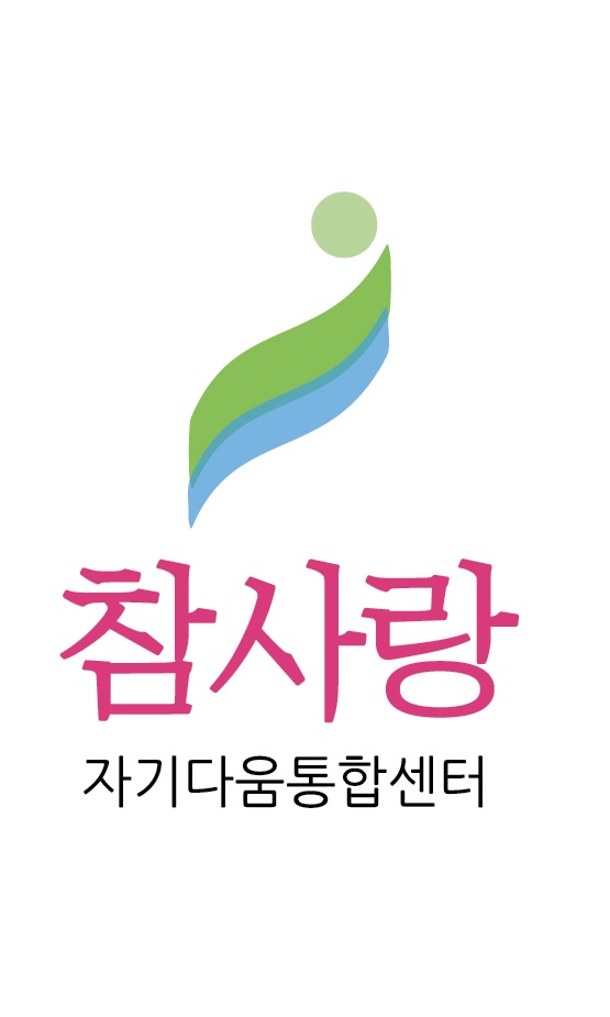 자기다움통합센터참사랑