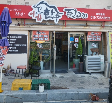 이화한우뒷고기