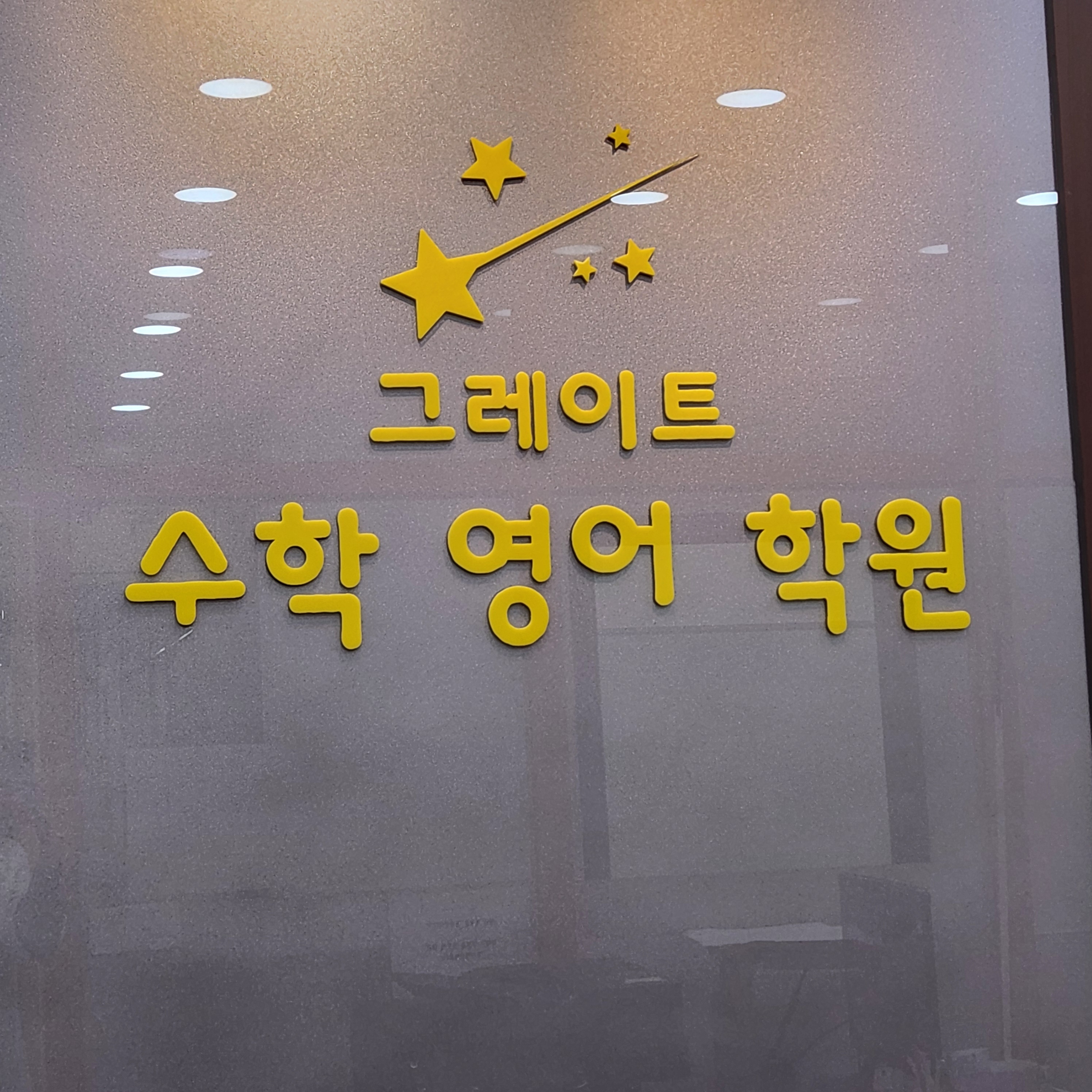 그레이트 수학 영어 학원