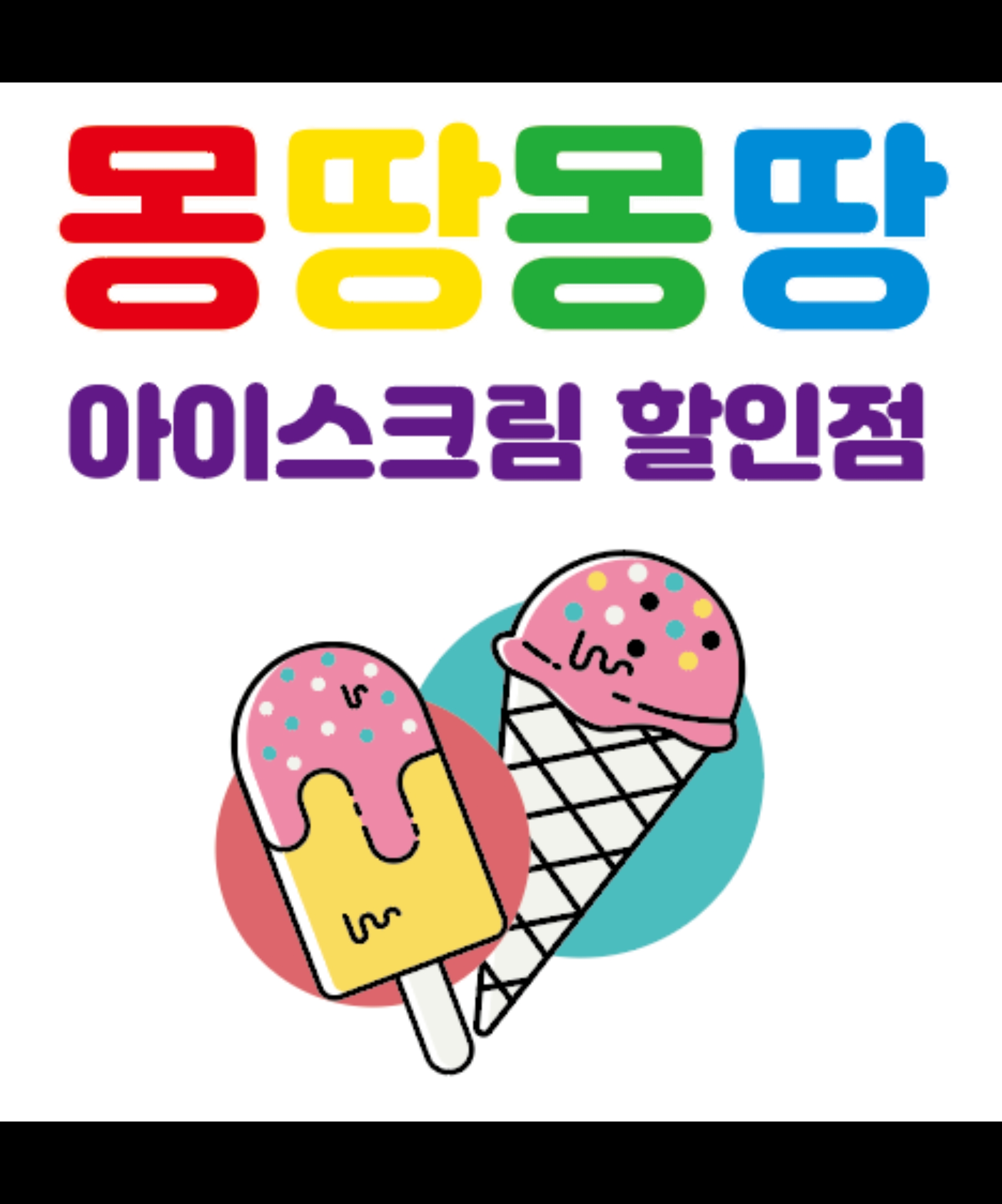 몽땅몽땅무인아이스크림할인점