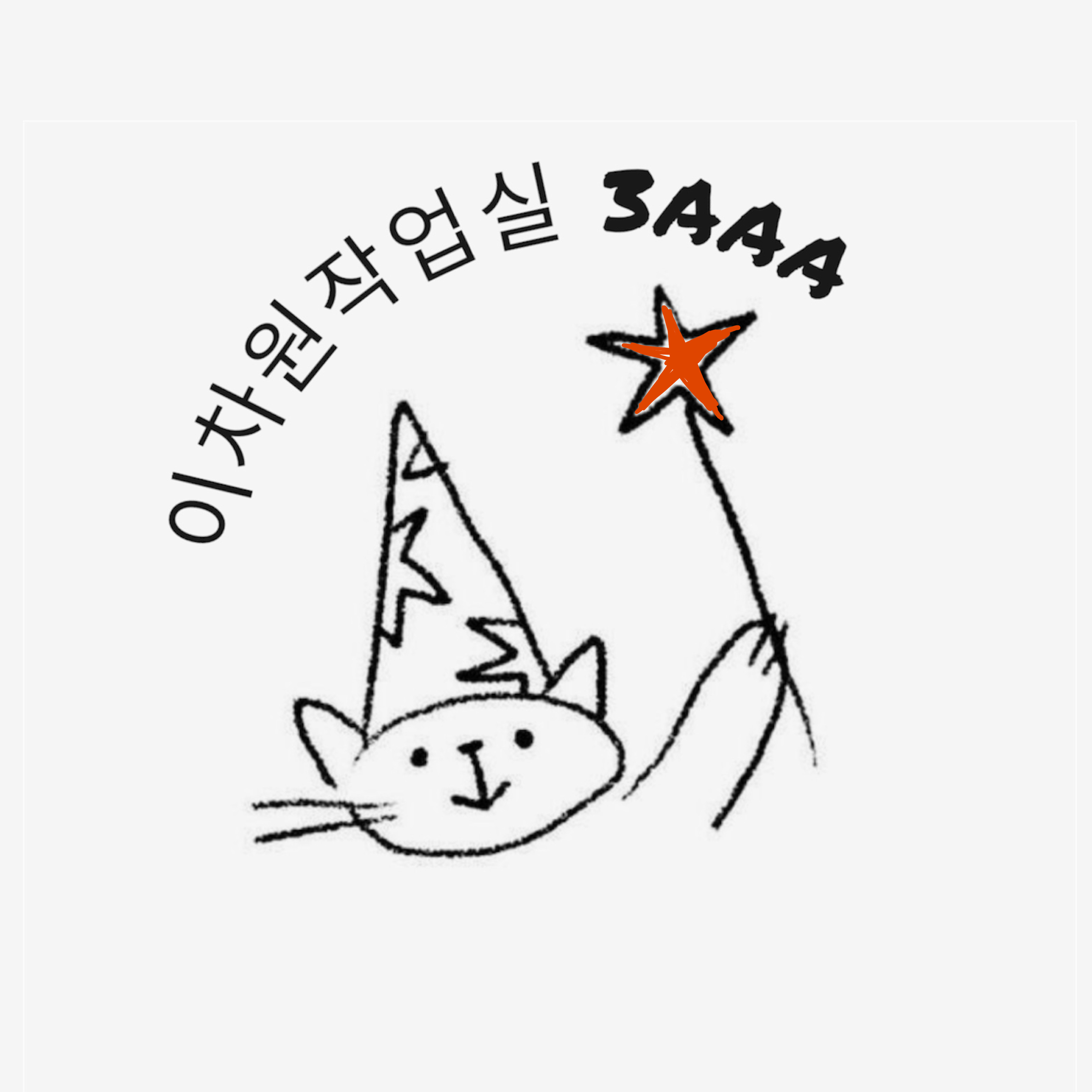 이차원작업실3AAA