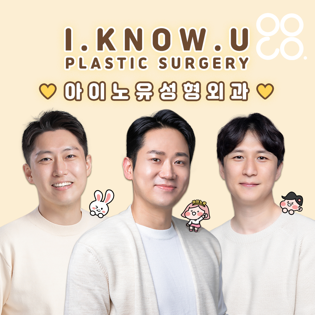 아이노유성형외과의원