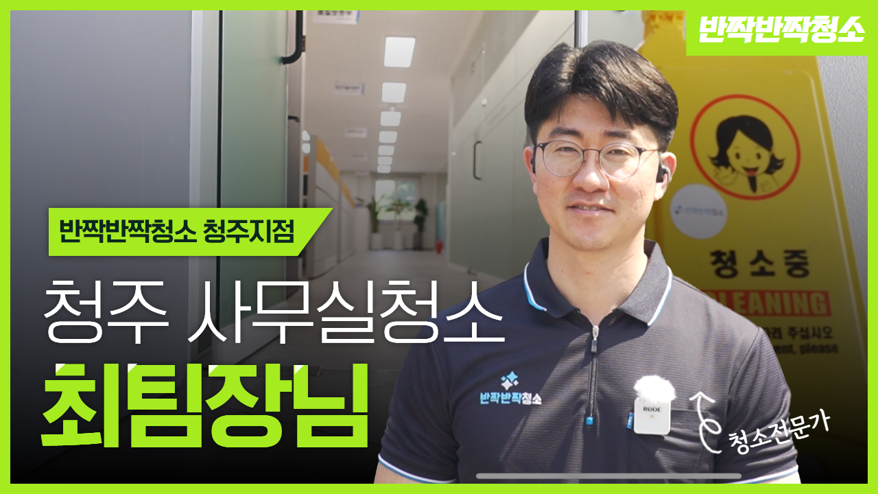 반짝반짝청소