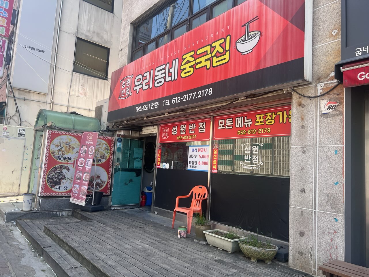 성원반점